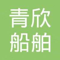 镇江青欣船舶有限公司