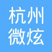 杭州微炫进出口有限公司