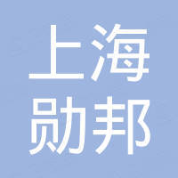 上海勋邦国际贸易有限公司