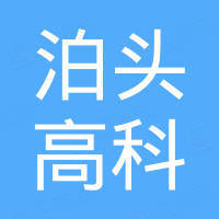泊头市高科电子配件有限公司