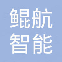 珠海市鲲航智能科技有限公司
