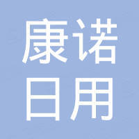 广州康诺日用品有限公司