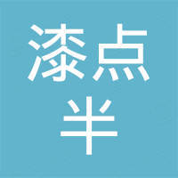 广州漆点半汽车用品有限公司