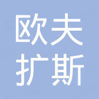 广州欧夫扩斯国际贸易有限公司