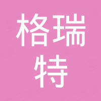 石家庄市格瑞特日化有限公司