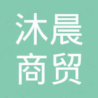 扬州沐晨商贸有限公司
