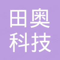 河北田奥科技有限公司