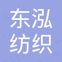 宁波东泓纺织工贸有限公司