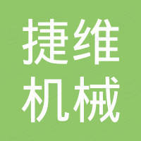 郑州捷维机械设备有限公司