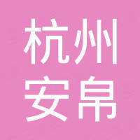 杭州安帛纺织品有限公司
