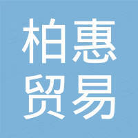 厦门市柏惠贸易有限公司