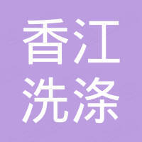 Zhongshan Xiangjiang Washing Products Co., Ltd.