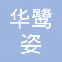 河北华鹭姿进出口贸易有限公司