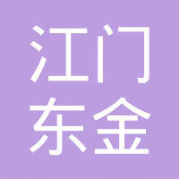 江门市东金医疗器械有限公司