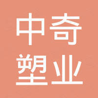 宁波海曙中奇塑业有限公司