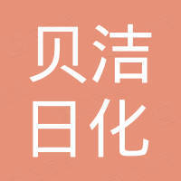杭州贝洁日化有限公司