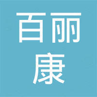 扬州百丽康日化有限公司