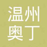 温州奥丁进出口有限公司