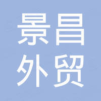 东营景昌外贸有限公司