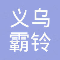 义乌霸铃进出口有限公司