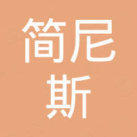 南京简尼斯智能护理用品科技有限公司