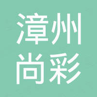 漳州尚彩进出口贸易有限公司