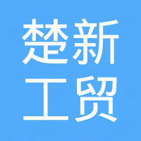 深圳市楚新工贸有限公司