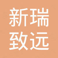 陕西新瑞致远国际贸易有限公司