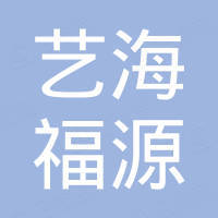 青岛艺海福源进出口有限公司