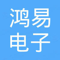深圳市鸿易电子科技有限公司