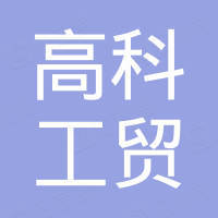 福建高科工贸有限公司