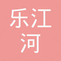 深圳市乐江河科技有限公司