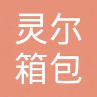 义乌市灵尔箱包有限公司