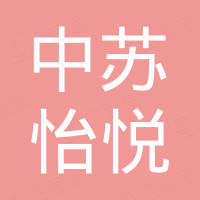 深圳市中苏怡悦实业有限公司