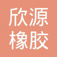 中山市欣源橡胶制品有限公司