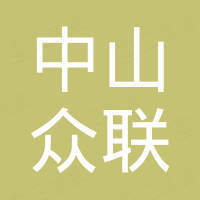 中山市众联喷雾泵科技有限公司