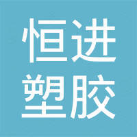 Ningbo Forever Moving Plastic Co., Ltd.
