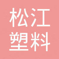 吉林市松江塑料管道设备有限责任公司
