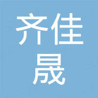 厦门市齐佳晟工贸有限公司