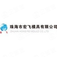 珠海市宏飞模具有限公司