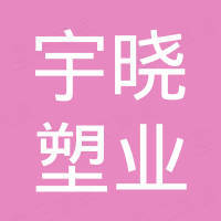 慈溪新世纪宇晓塑业有限公司