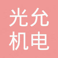 江苏光允机电有限公司