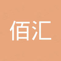 东莞佰汇包装材料有限公司