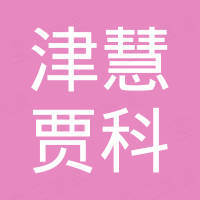 南京津慧贾科工贸有限公司