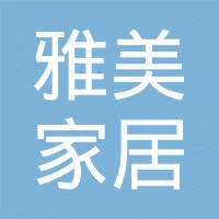 山东雅美家居用品有限公司