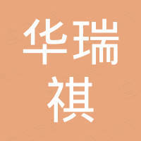 青岛华瑞祺工贸有限公司