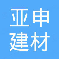 保定市亚申建材科技有限公司