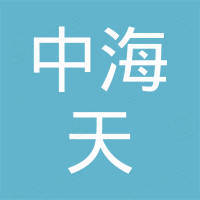 大连中海天塑胶制品有限公司