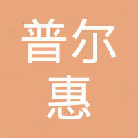 重庆普尔惠贸易有限公司
