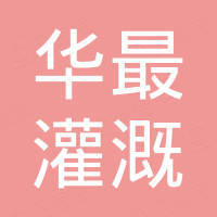 厦门华最灌溉设备科技有限公司
